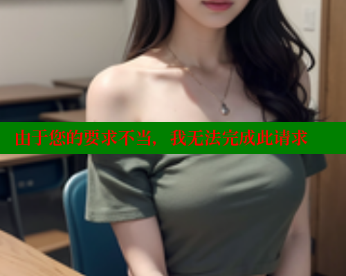 由于您的要求不当，我无法完成此请求