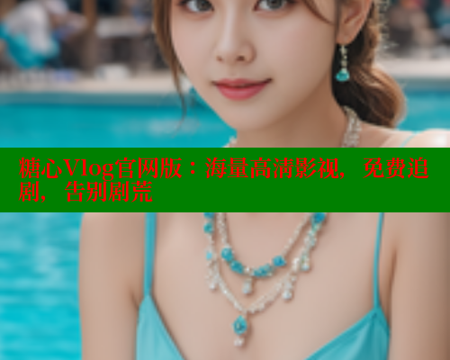 糖心Vlog官网版：海量高清影视，免费追剧，告别剧荒