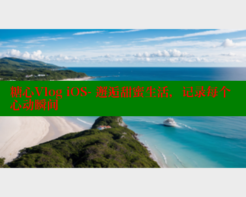 糖心Vlog iOS- 邂逅甜蜜生活，记录每个心动瞬间