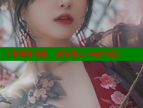 不惊醒小桃酱，挑战糖心vlog新玩法
