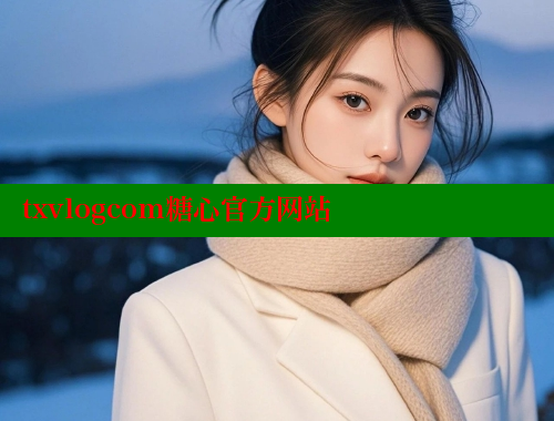 txvlogcom糖心官方网站