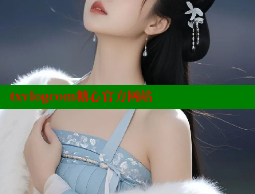 txvlogcom糖心官方网站