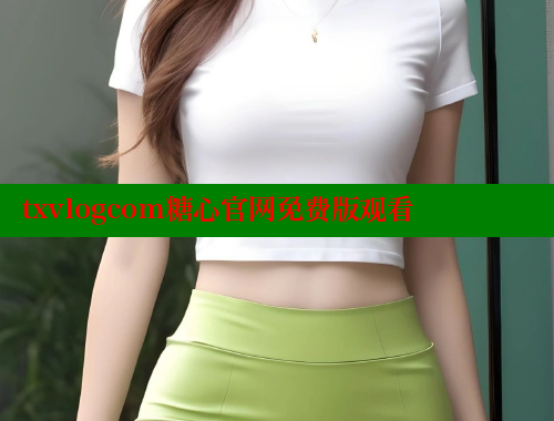 txvlogcom糖心官网免费版观看