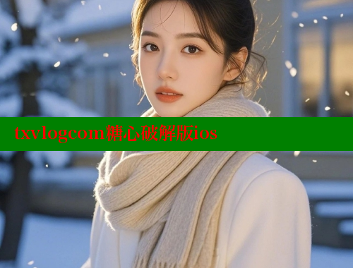 txvlogcom糖心破解版ios