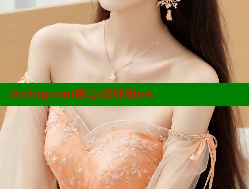 txvlogcom糖心破解版ios