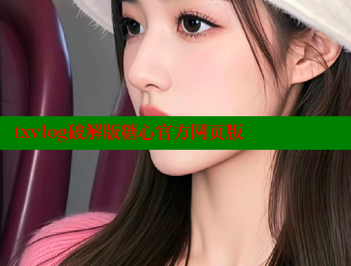 txvlog破解版糖心官方网页版