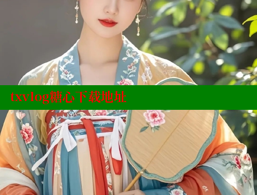 txvlog糖心下载地址