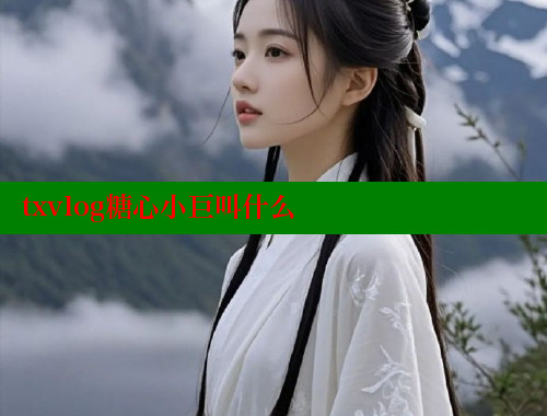 txvlog糖心小巨叫什么