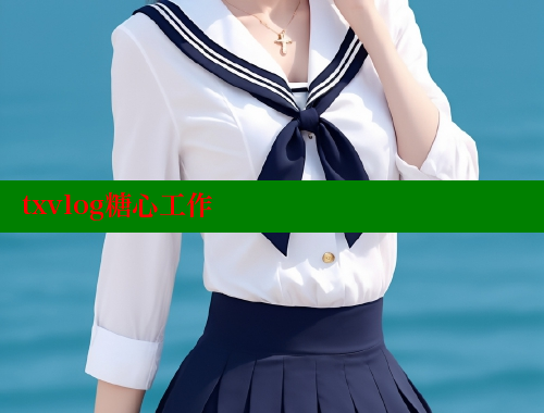 txvlog糖心工作
