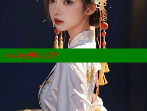 txvlog糖心工作