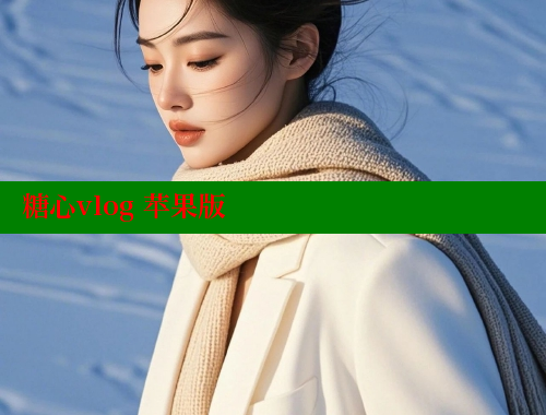 糖心vlog 苹果版