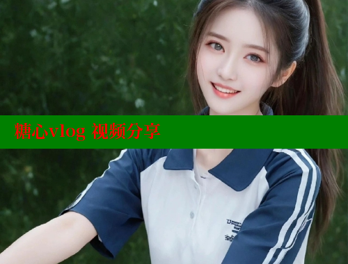 糖心vlog 视频分享