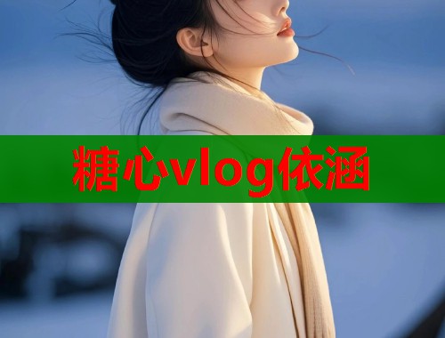 糖心vlog依涵