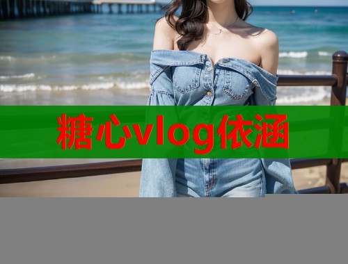 糖心vlog依涵