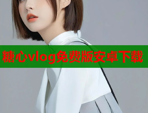 糖心vlog免费版安卓下载