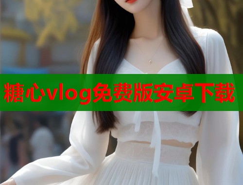 糖心vlog免费版安卓下载