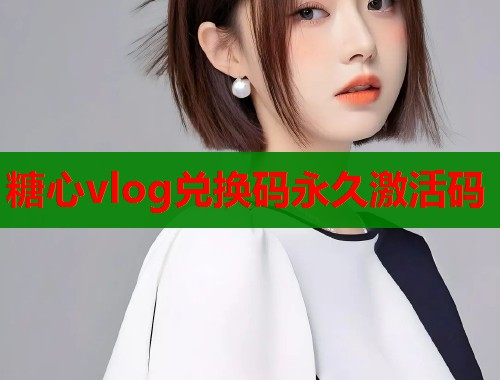 糖心vlog兑换码永久激活码