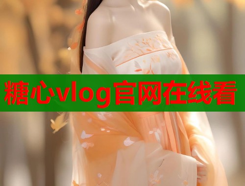 糖心vlog官网在线看