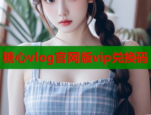 糖心vlog官网版vip兑换码