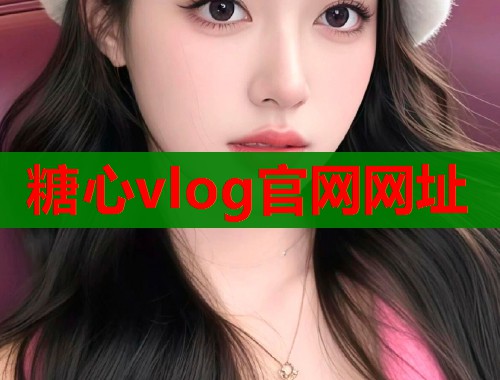 糖心vlog官网网址