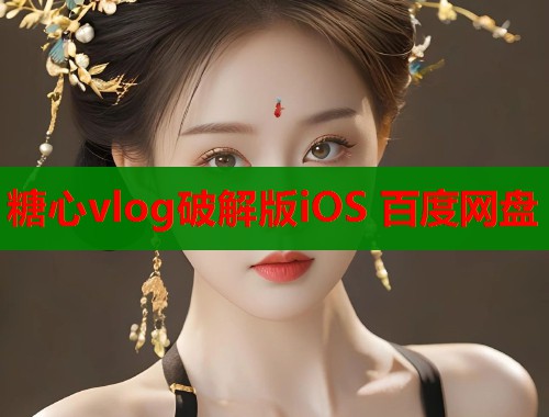 糖心vlog破解版iOS 百度网盘