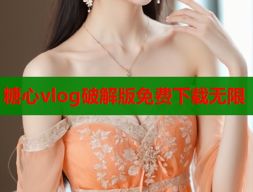 糖心vlog破解版免费下载无限