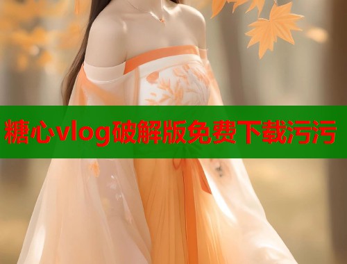 糖心vlog破解版免费下载污污