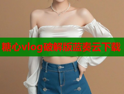 糖心vlog破解版蓝奏云下载