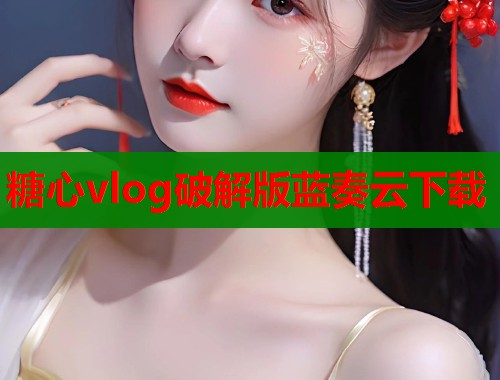 糖心vlog破解版蓝奏云下载
