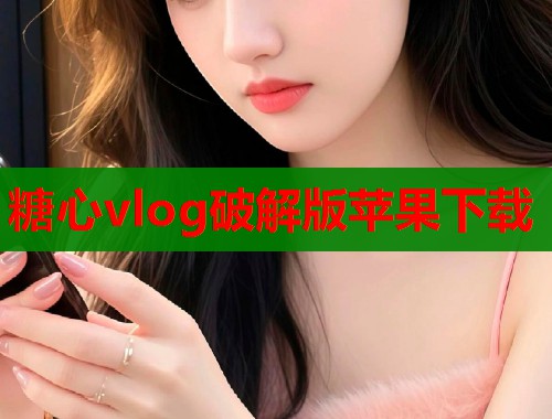 糖心vlog破解版苹果下载
