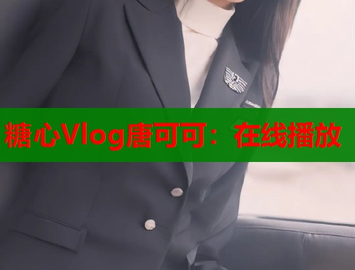 糖心Vlog唐可可：在线播放