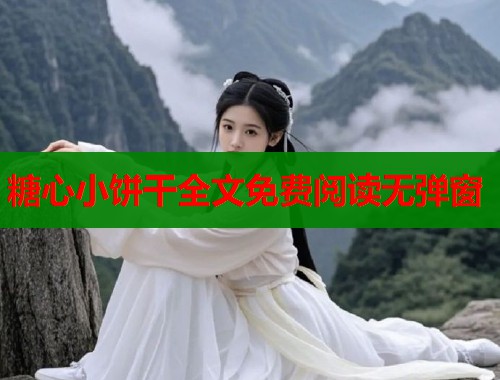 糖心小饼干全文免费阅读无弹窗
