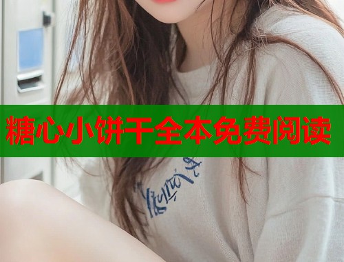 糖心小饼干全本免费阅读
