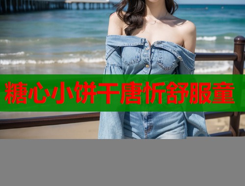 糖心小饼干唐忻舒服童