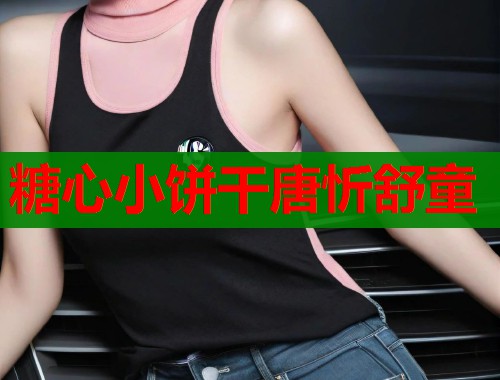 糖心小饼干唐忻舒童