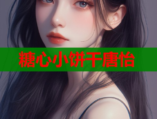 糖心小饼干唐怡