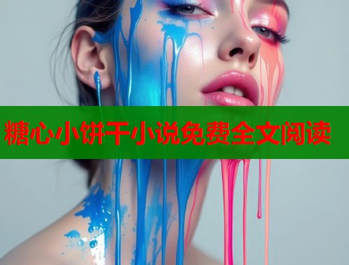 糖心小饼干小说免费全文阅读