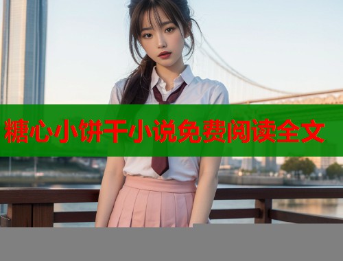 糖心小饼干小说免费阅读全文