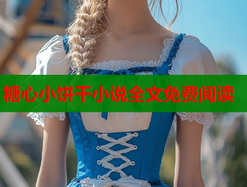 糖心小饼干小说全文免费阅读
