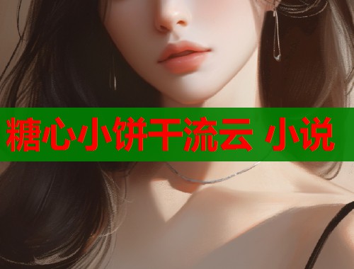 糖心小饼干流云 小说