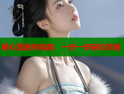 糖心蛋制作指南：一步一步轻松掌握