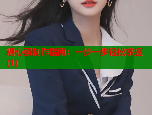 糖心蛋制作指南：一步一步轻松掌握(1)