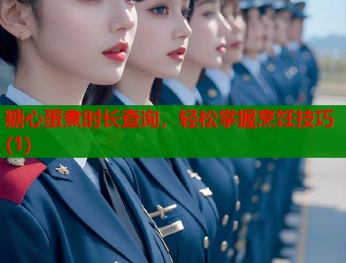 糖心蛋煮时长查询,轻松掌握烹饪技巧(1) 糖心蛋煮时长查询,轻松掌握烹饪技巧(1)