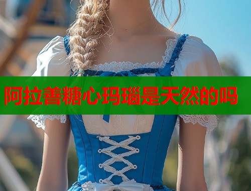 阿拉善糖心玛瑙是天然的吗 阿拉善糖心玛瑙是天然的吗