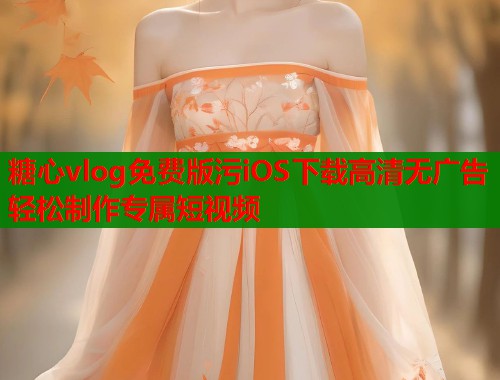 糖心vlog免费版污iOS下载高清无广告轻松制作专属短视频